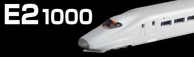TOMIX N情報室 JR E2-1000系東北新幹線（やまびこ） Vol.1