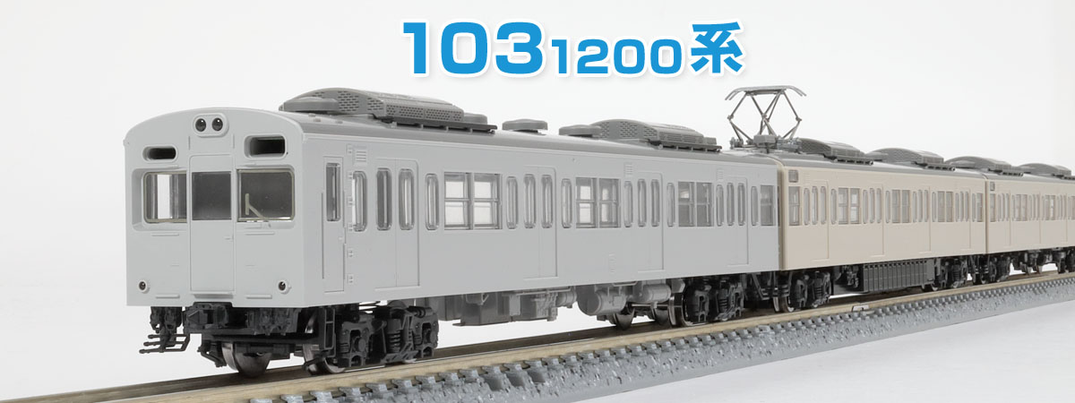 トミックスN情報室｜鉄道模型 トミックス 公式サイト｜株式会社トミー