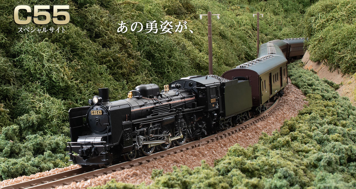 トミックス C55形蒸気機関車 スペシャルサイト