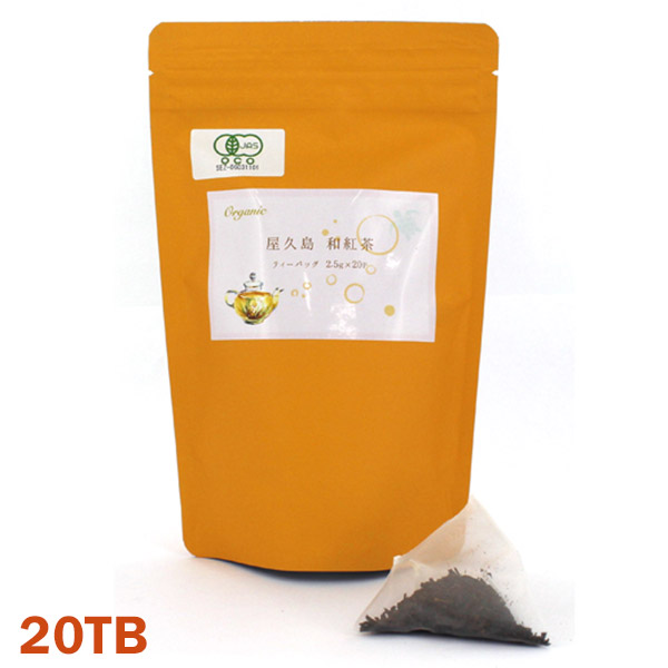 世界自然遺産 屋久島 有機和紅茶 ティーバッグ 50g（2.5g×20TB）