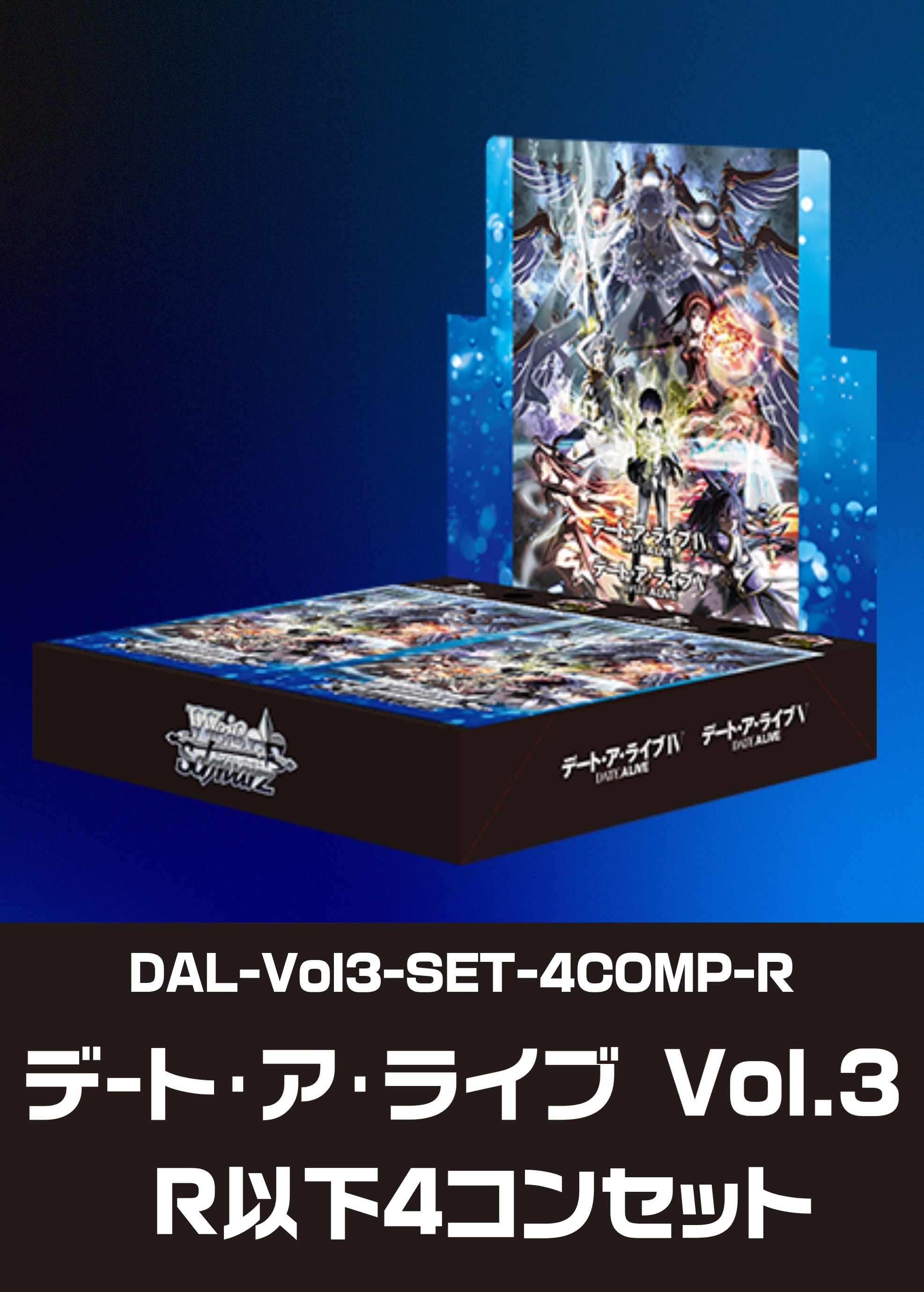 ヴァイスシュヴァルツ デートアライブ Vol.3 RR以下 4コン セット
