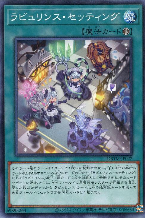 ラビュリンス・セッティング【遊戯王トレカお買得価格通販：CBトレコロ】