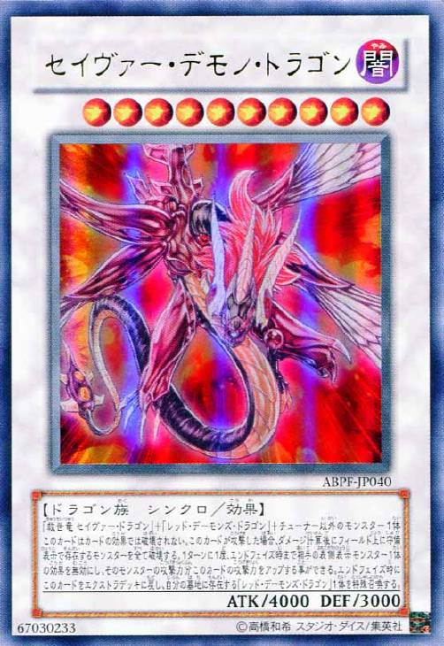 レ*読様 遊戯王 セイヴァー・デモン・ドラゴン ホログラフィックABPF