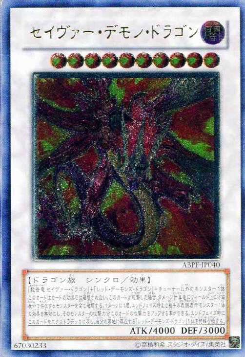 レ*読様 遊戯王 セイヴァー・デモン・ドラゴン ホログラフィックABPF