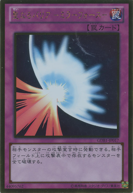 聖なるバリア －ミラーフォース－【遊戯王トレカお買得価格通販：CB