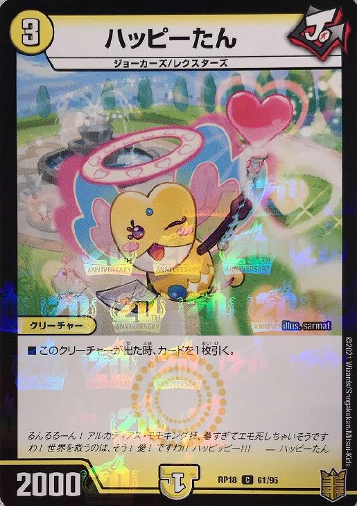 ハッピーたん[ラミ仕様]【デュエルマスターズトレカお買得価格通販：CB