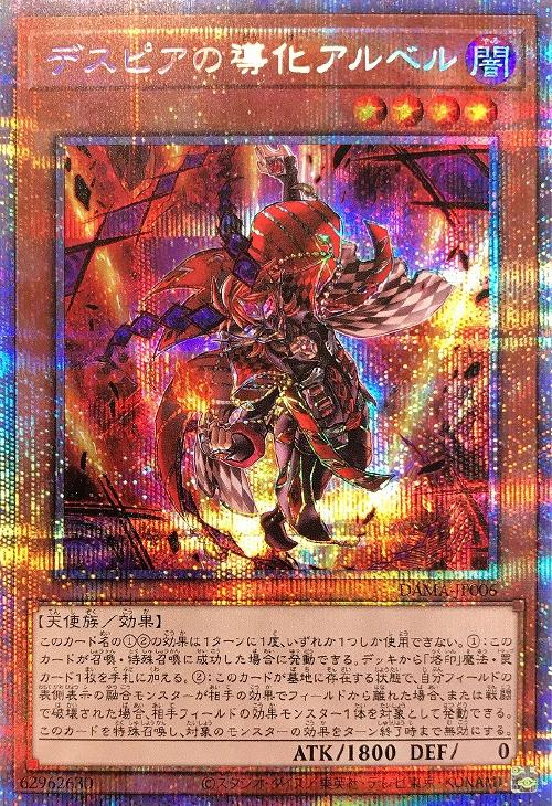 デスピアの導化アルベル【遊戯王トレカお買得価格通販：CBトレコロ】
