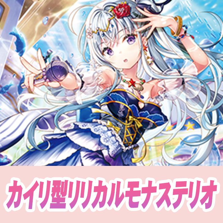 ヴァンガード】カイリ型リリカルモナステリオ(中古良品): カードを買う