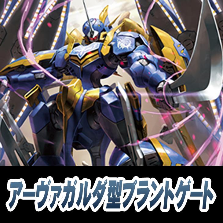 ヴァンガード】アーヴァガルダ型ブラントゲート(中古良品): カードを
