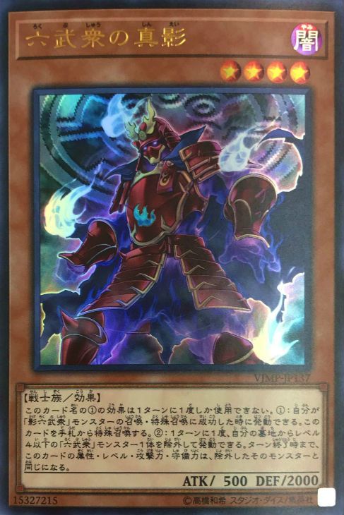 六武衆の真影【遊戯王トレカお買得価格通販：CBトレコロ】