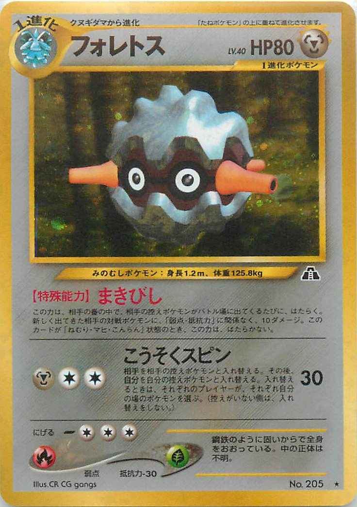 ポケモン モンスターコレクション 初期 クヌギダマ フォレトス 2体