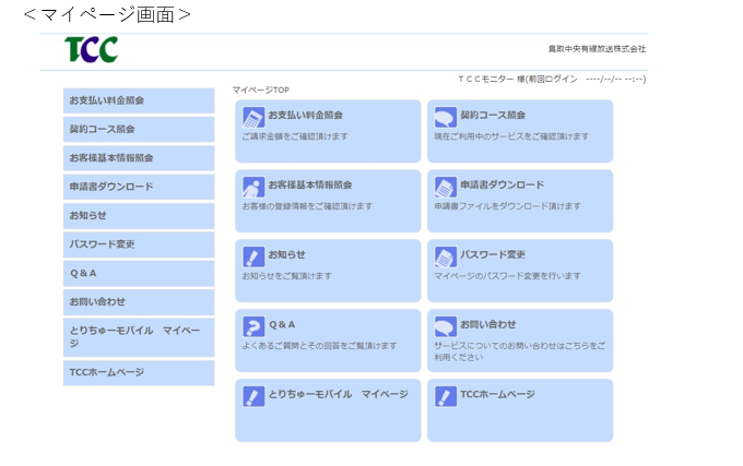 TCCマイページについて | TCC 鳥取中央有線放送株式会社