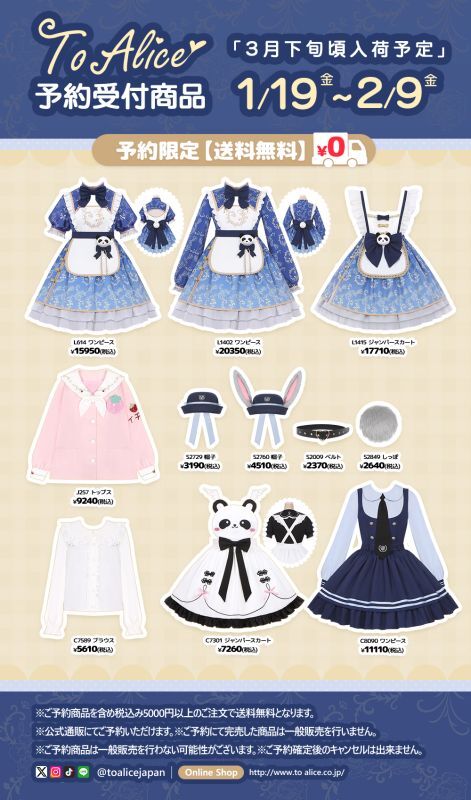 ToAlice新作予約商品】1/19(金)〜2/9(金)