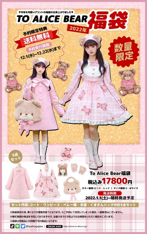 2022年 TO ALICE BEAR福袋 12月1日(水)ご予約スタート】