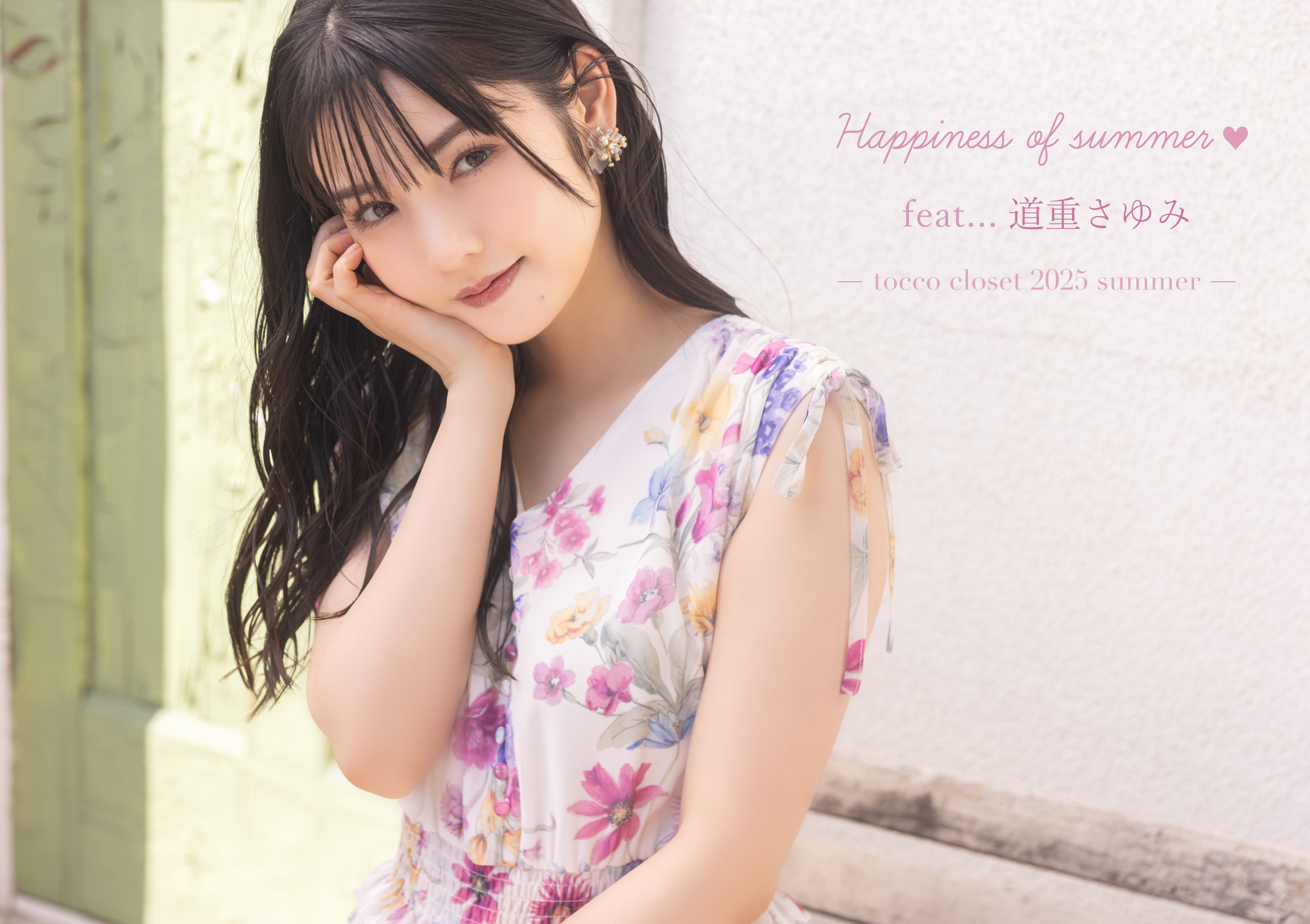 Happiness of summer. feat 道重さゆみ -tocco closet 2025 summer-