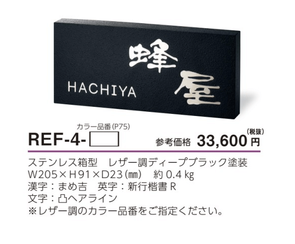 美濃クラフト REF-4- かぶせる表札の販売