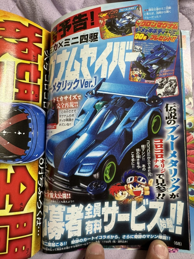 2024年7月12日發售 月刊CoroCoro Comic 8月號(700Yen連稅) 誌上應募