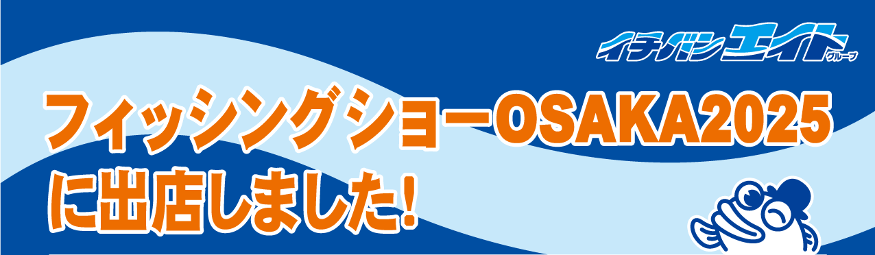 フィッシングショーOSAKA 2025に出店しました！ | つり具豊富イチバン