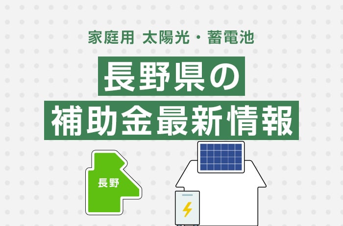 最新2026年度】長野県太陽光発電・蓄電池の補助金情報