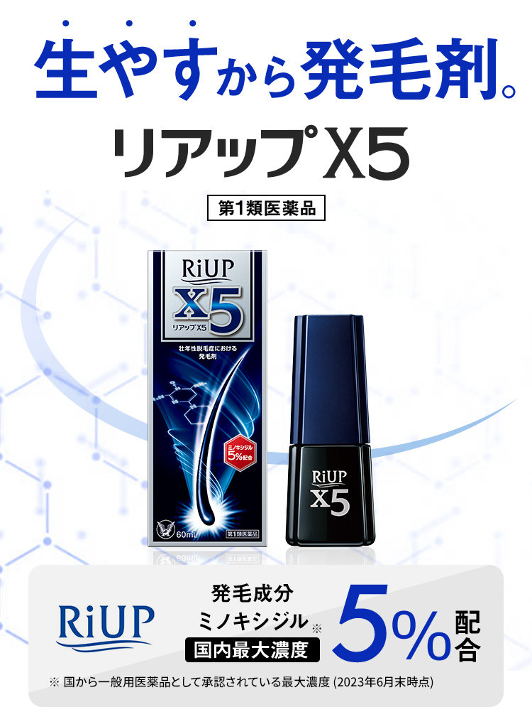 第1類医薬品】リアップX5〈通販限定パッケージ〉|【公式】大正製薬