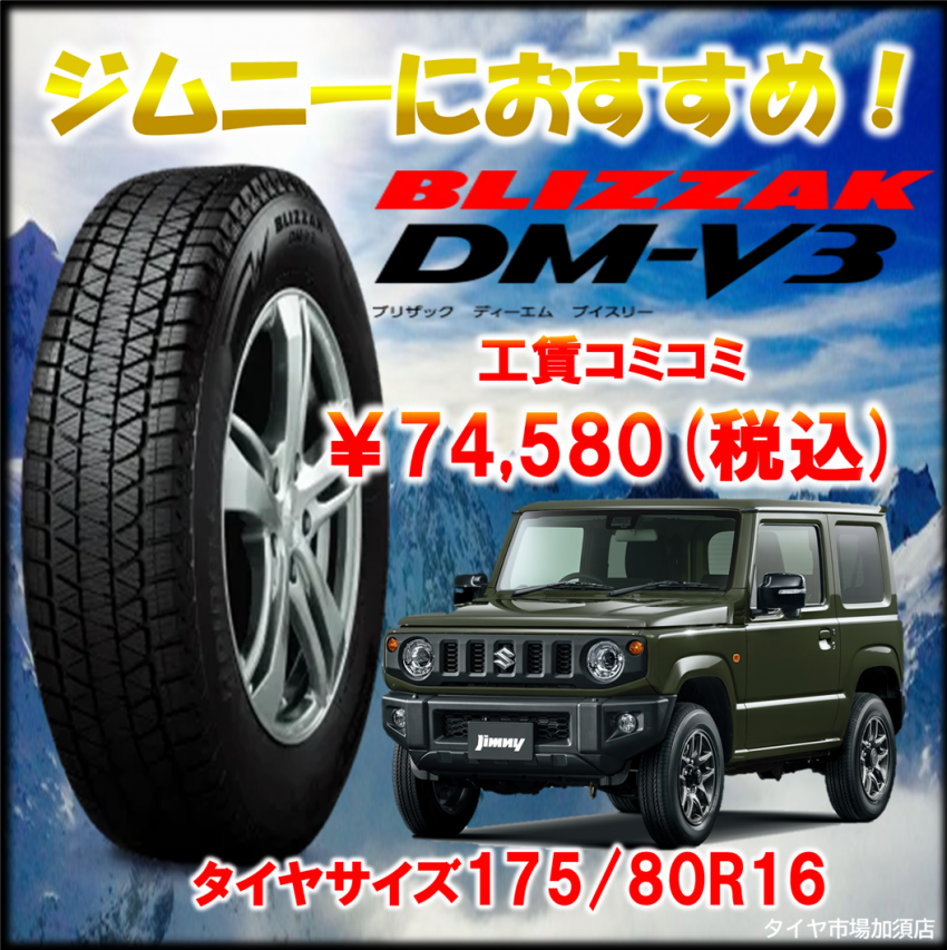 ジムニーにおすすめ！SUV専用ブリザックの最高峰DM-V3！｜タイヤ市場