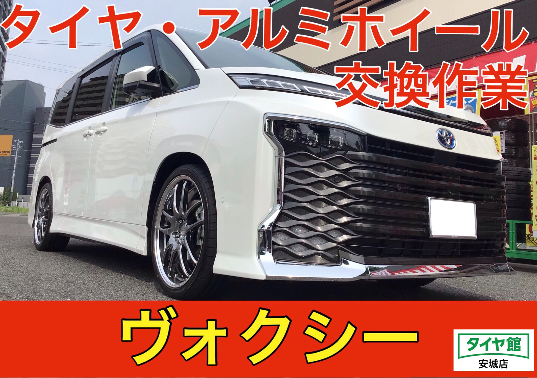 トヨタ・ヴォクシー】タイヤ交換作業（ブリヂストン POTENZA S007A