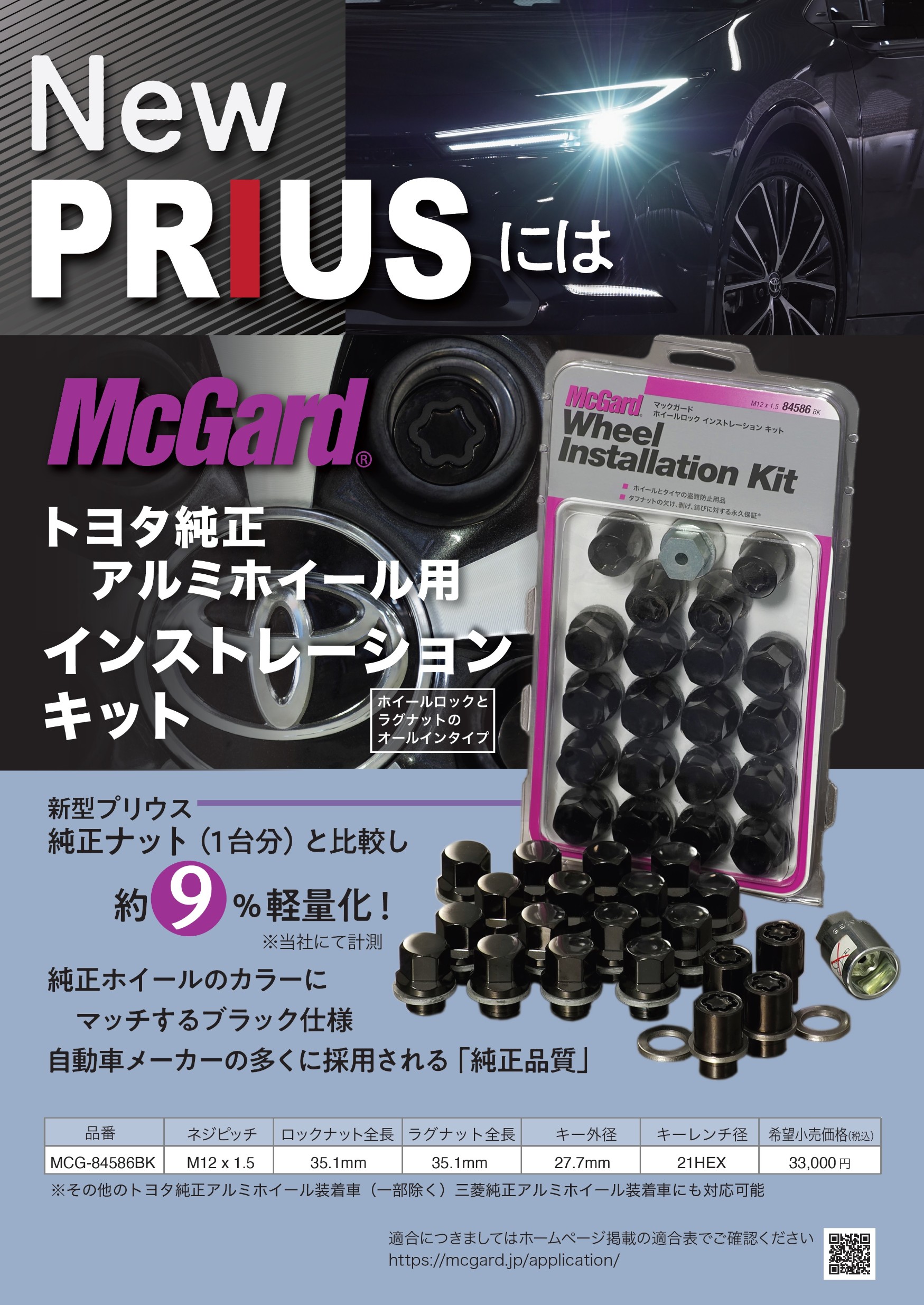 新型プリウスにオススメ!!純正ホイールの盗難防止に!!マックガードの