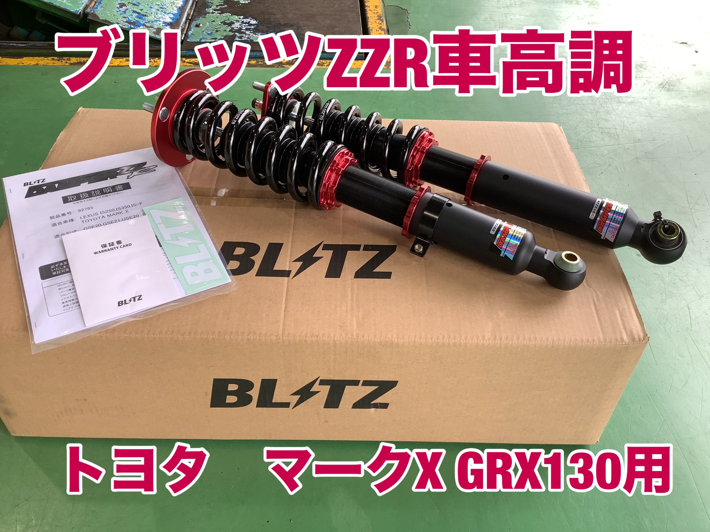 トヨタ マークX ブリッツ車高調+防錆コート施工』 | 店舗おススメ情報
