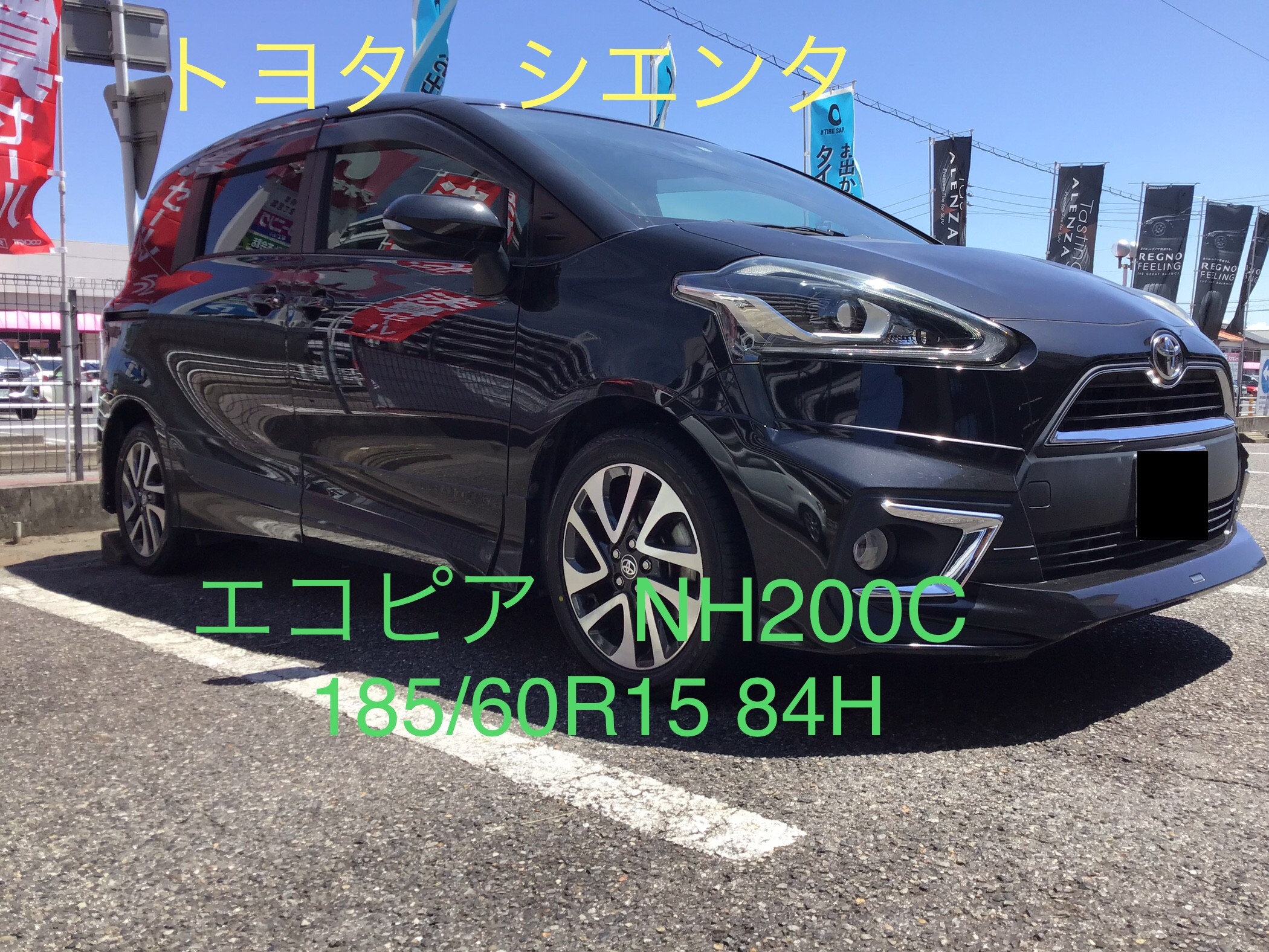 トヨタ・シエンタ】エコピアNH200C 185/60R15 装着で雨の日も安心です