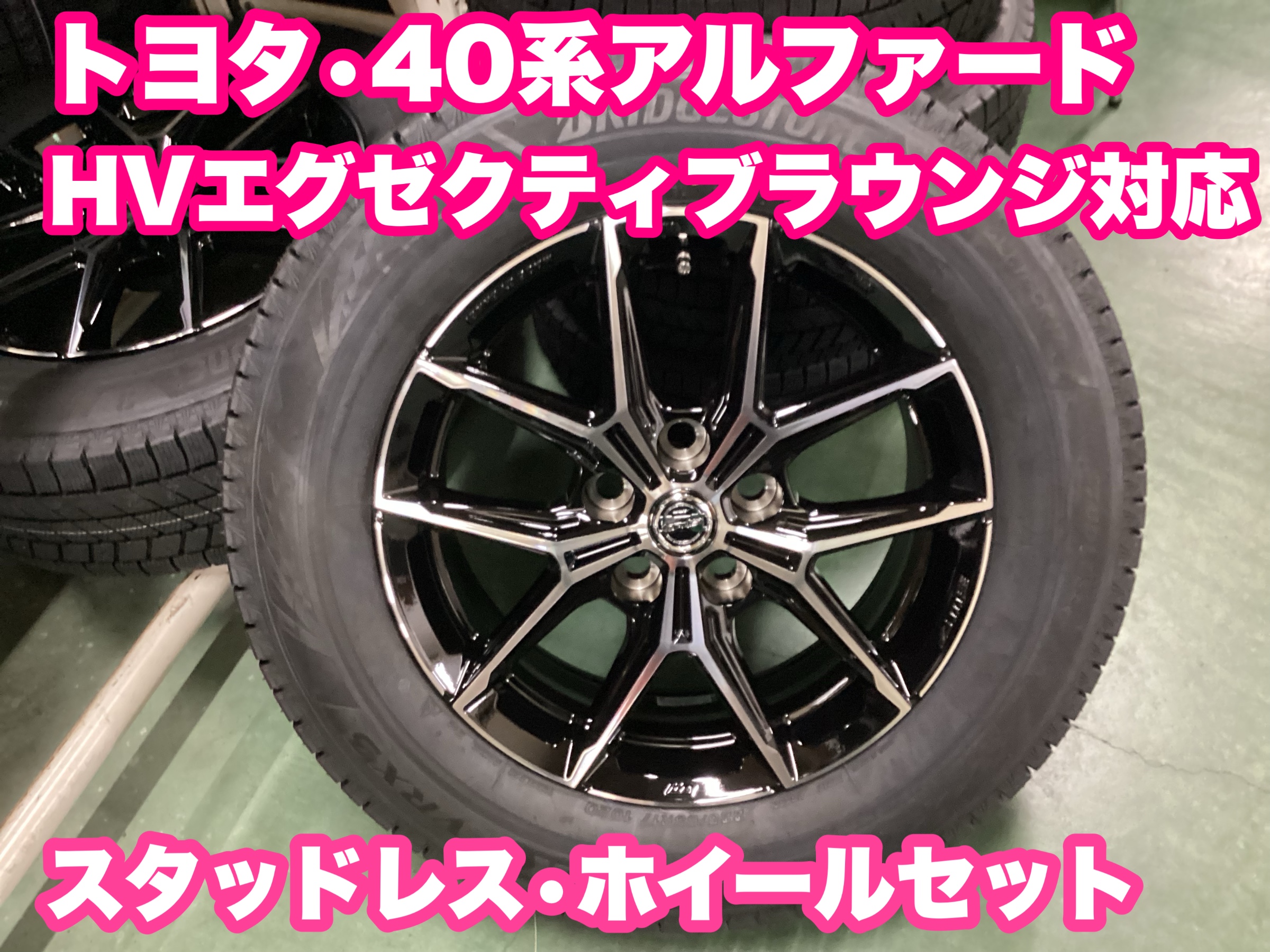 トヨタ・40系アルファードHVエグゼクティブラウンジ用のスタッドレスご