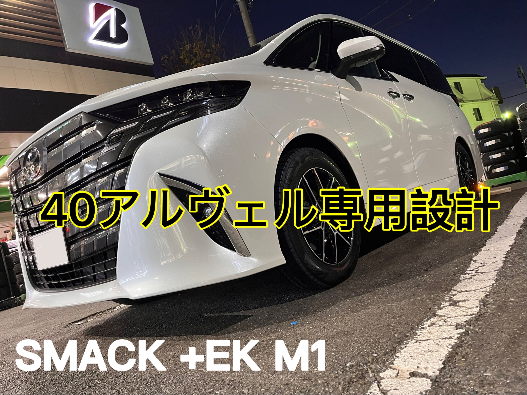 40アルファードにスタッドレスセット取付 | 店舗おススメ情報 | タイヤ