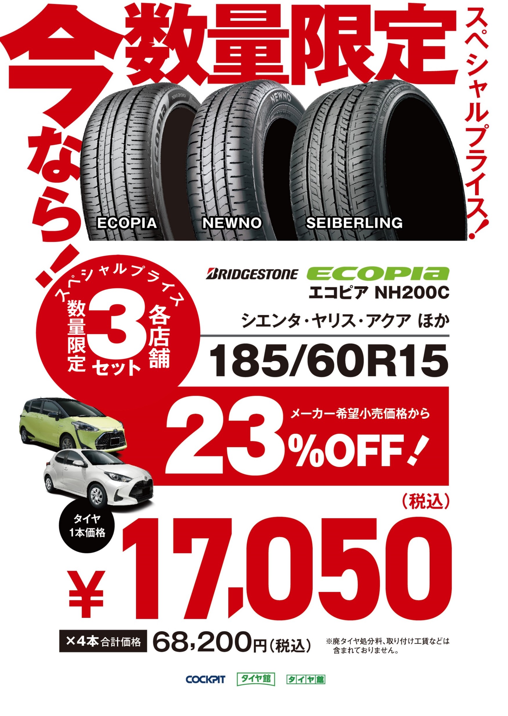 期間限定！！『タイヤスペシャルプライスデー』開催！！ | 店舗お
