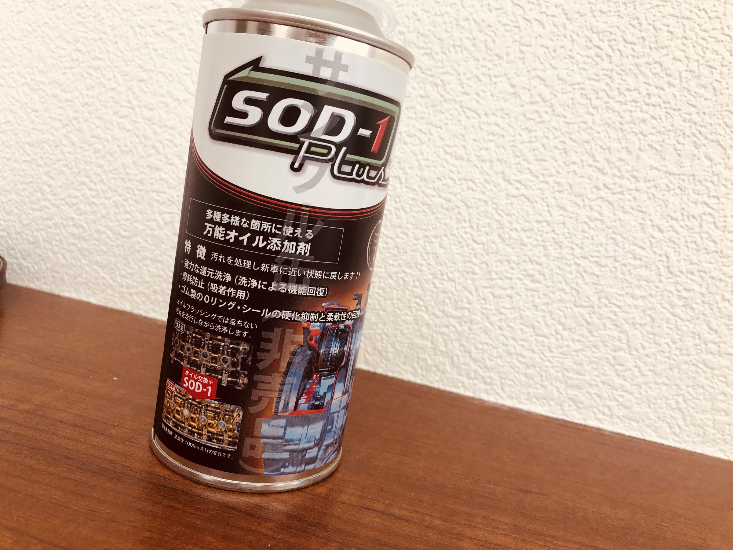 万能オイル添加剤～SOD-1 Plus～ | 店舗おススメ情報 | タイヤ館 札幌