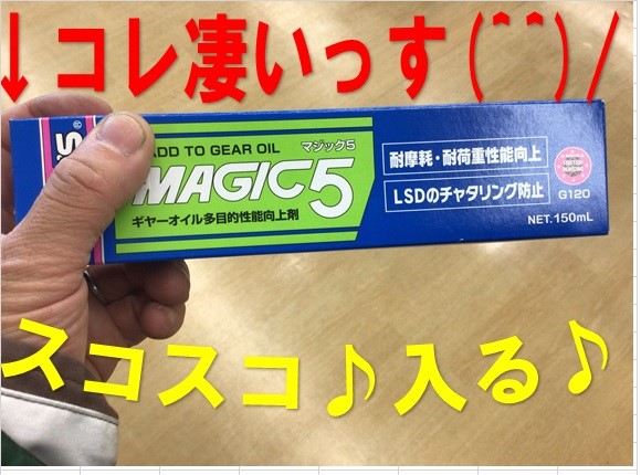 ⭐︎ギアがスコスコ！ワコーズ マジック5 ⭐︎(^^) | 店舗おススメ情報