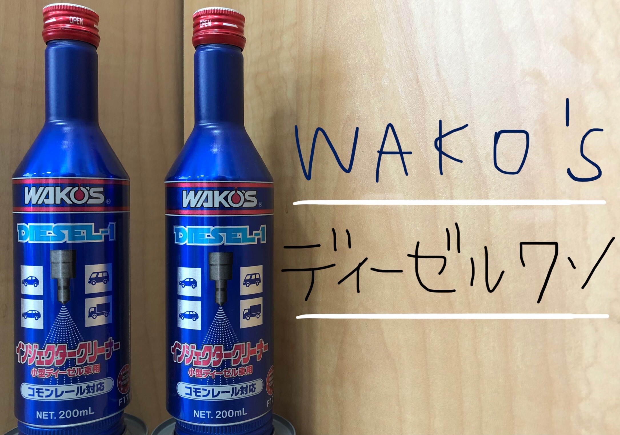 ワコーズ ディーゼルワン ！ | 店舗おススメ情報 | タイヤ館 佐世保
