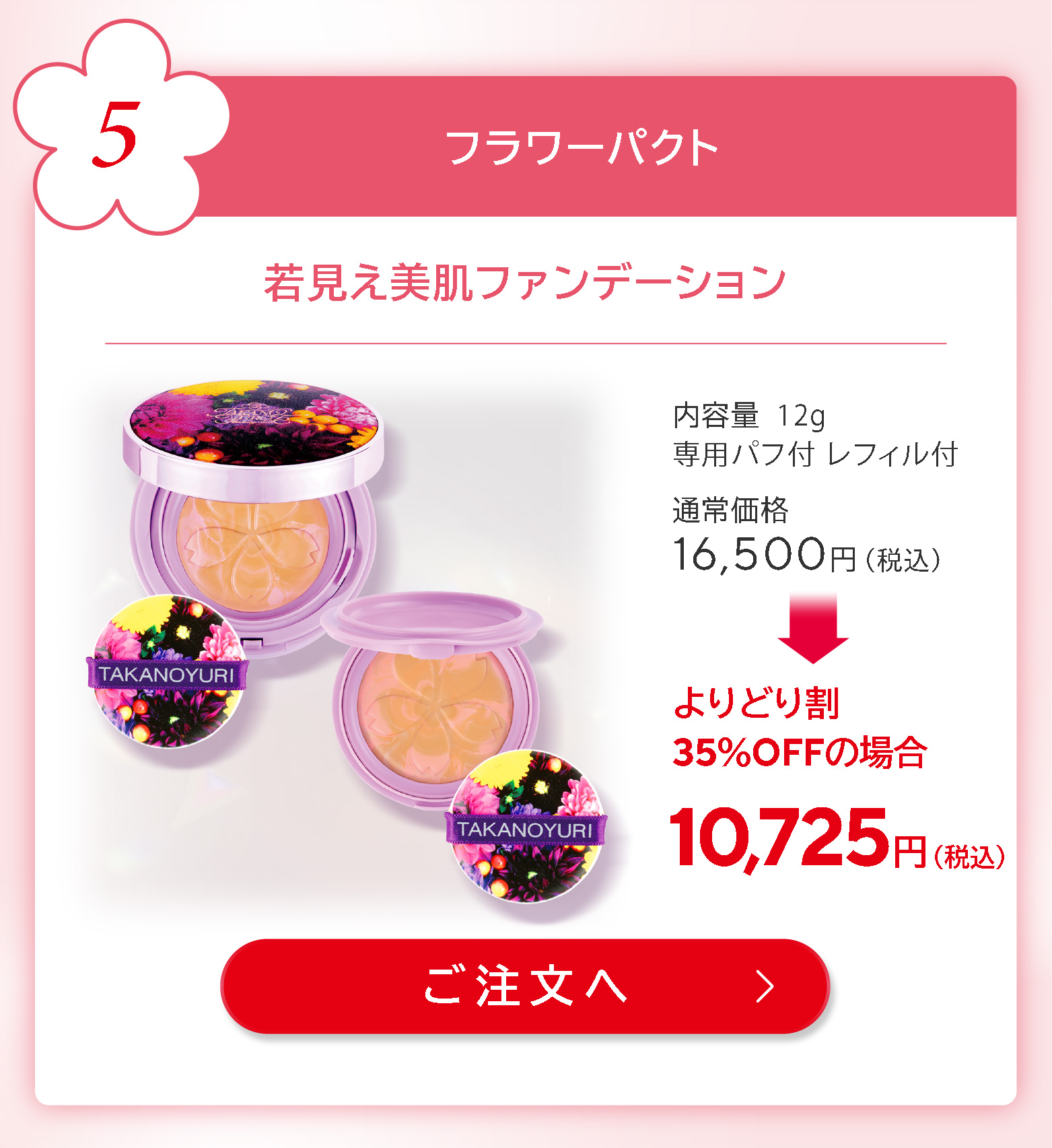 たかの友梨ビューティショッピング会員様限定キャンペーン たかの友梨