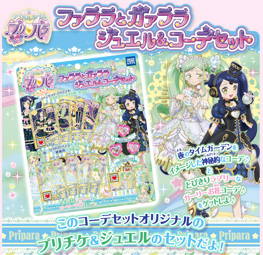グッズ | ゲーム | プリパラ | スペシャルサイト | タカラトミーアーツ