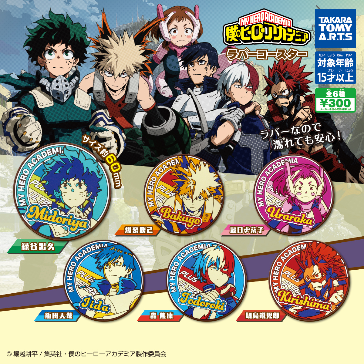 僕のヒーローアカデミア ラバーコースター｜商品情報｜タカラトミーアーツ