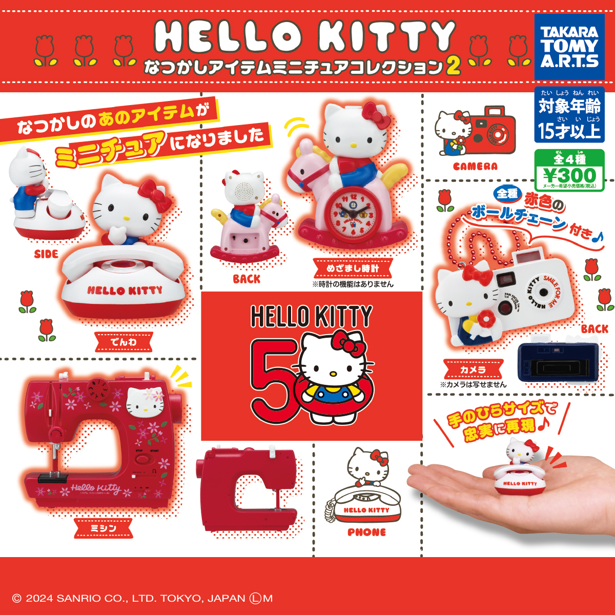 ハローキティ なつかしアイテムミニチュアコレクション2｜商品情報