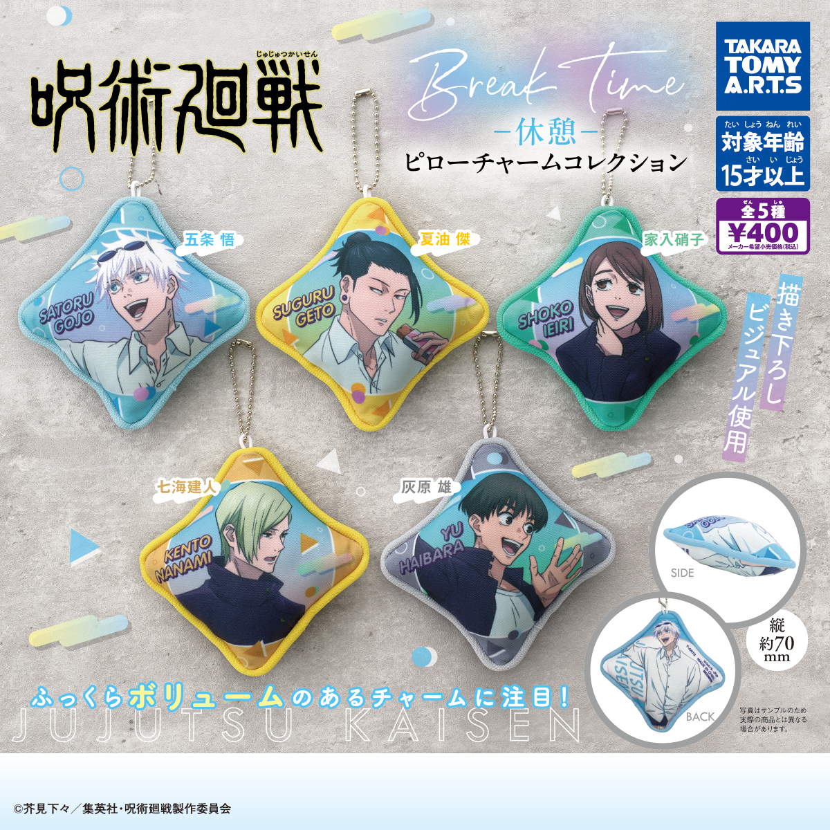 呪術廻戦 -休憩- ピローチャームコレクション｜商品情報｜タカラトミー
