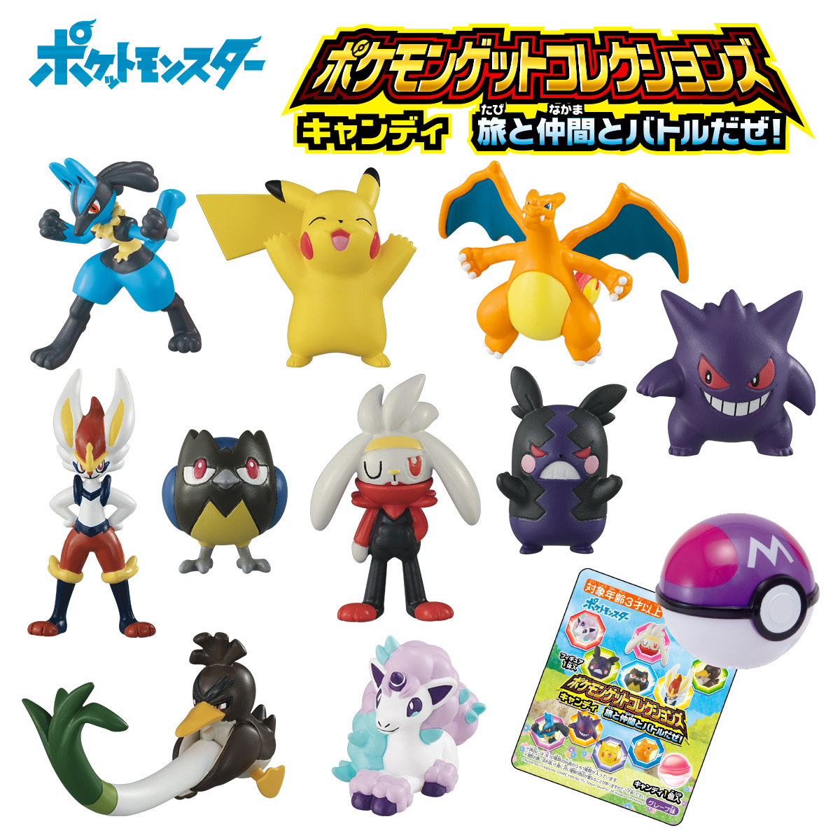 ポケモンゲットコレクションズキャンディ 旅と仲間とバトルだぜ
