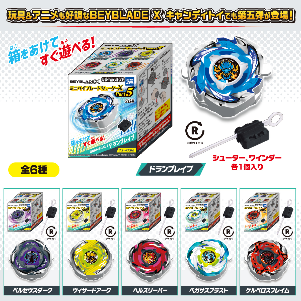 ミニベイブレードシューターX Part5｜商品情報｜タカラトミーアーツ