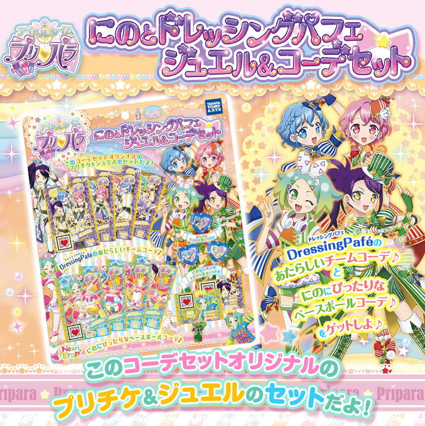 アイドルタイムプリパラ にのとドレッシングパフェ ジュエル＆コーデ