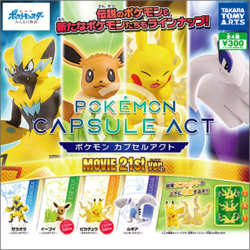 ポケモン カプセルアクト MOVIE 21st ver.｜商品情報｜タカラトミーアーツ