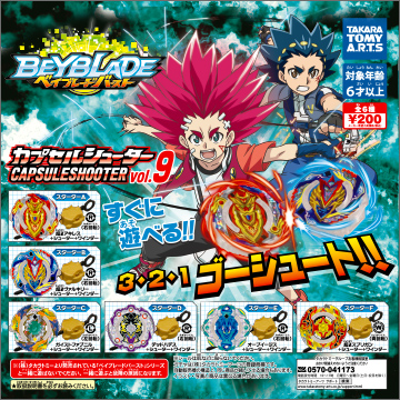 ベイブレードバースト カプセルシューター vol.9｜商品情報｜タカラ