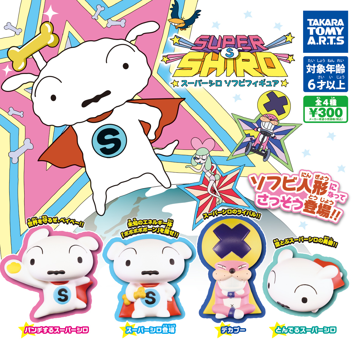 スーパーシロ ソフビフィギュア｜商品情報｜タカラトミーアーツ