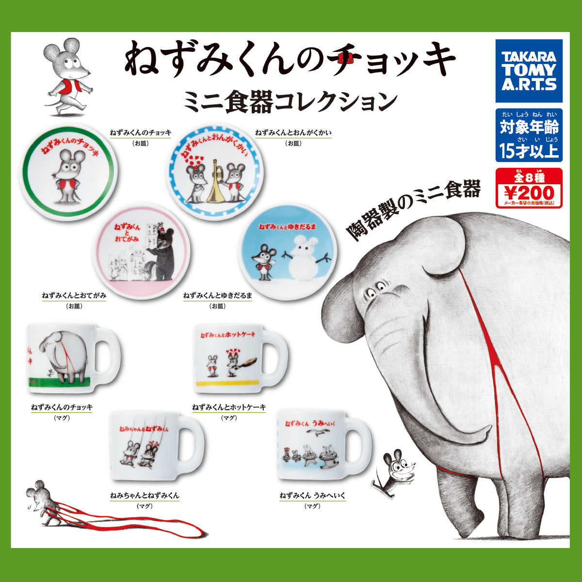 ねずみくんのチョッキ ミニ食器コレクション｜商品情報｜タカラトミー