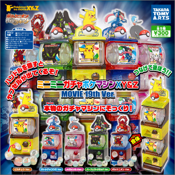 ミニミニガチャポケマシンXY&Z MOVIE 19th Ver.｜商品情報｜タカラ