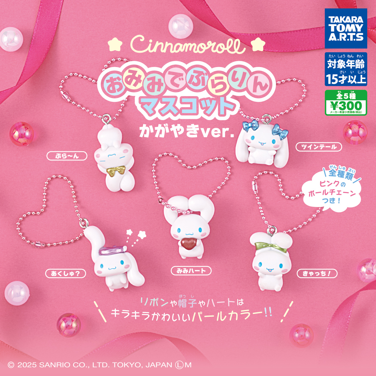 シナモロール おみみでぶらりんマスコット かがやきver.｜商品情報