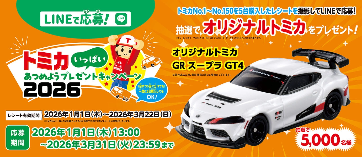 トミカ トップページ｜おもちゃのタカラトミー｜タカラトミー公式